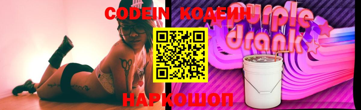 Codein Purple Drank  Codein Purple Drank  Новокубанск  Вход с VPN 